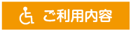 ご利用内容