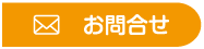 お問合せ